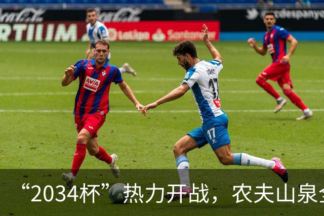 “2034杯”热力开战，农夫山泉全场送电解质水，球迷：有担当