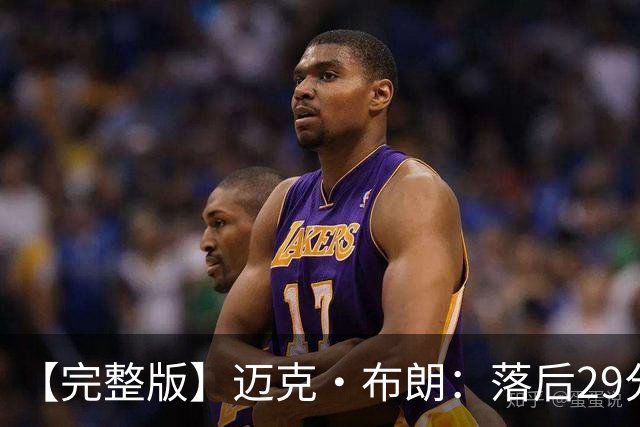 【完整版】迈克·布朗：落后29分大逆转彰显韧性 始终坚信彼此