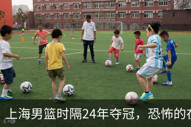 上海男篮时隔24年夺冠，恐怖的在后面？