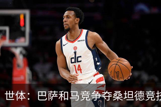 世体：巴萨和马竞争夺桑坦德竞技19岁后卫萨利纳斯