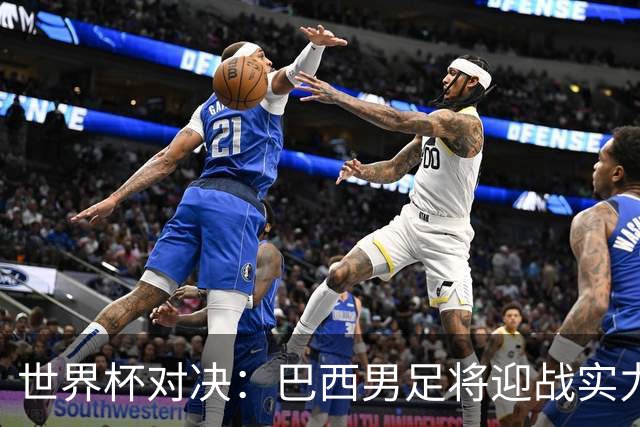 世界杯对决：巴西男足将迎战实力不俗的日本队