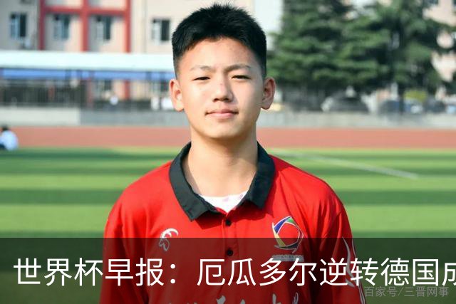世界杯早报：厄瓜多尔逆转德国成功出线 科特迪瓦队史首次出线