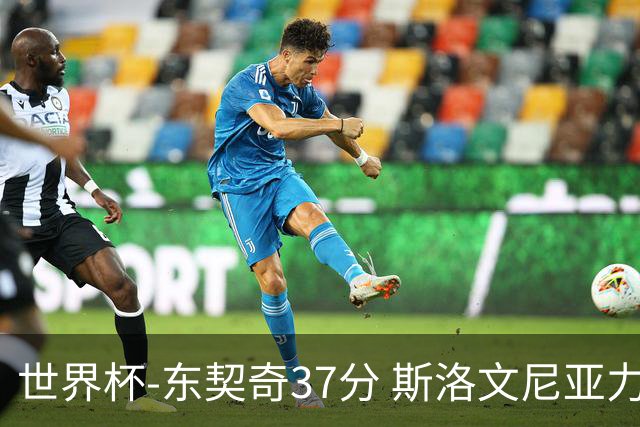 世界杯-东契奇37分 斯洛文尼亚力克委内瑞拉