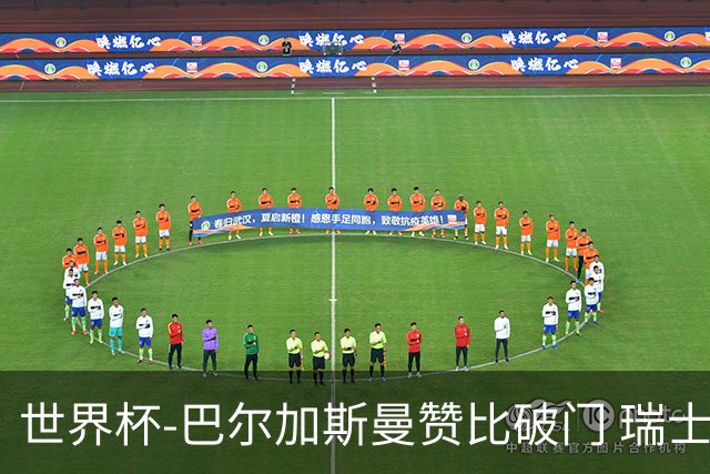 世界杯-巴尔加斯曼赞比破门 瑞士2-1加拿大小组第一
