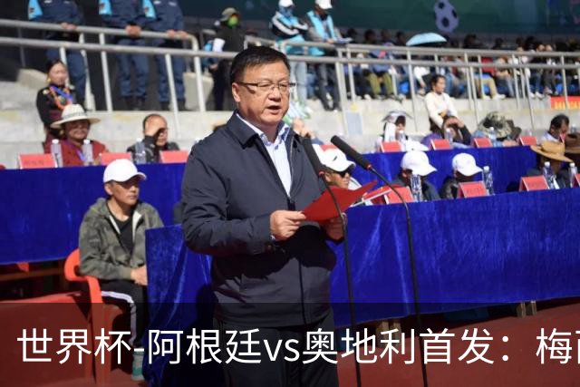 世界杯-阿根廷vs奥地利首发：梅西搭档劳塔罗 莫利纳阿尔马达出战