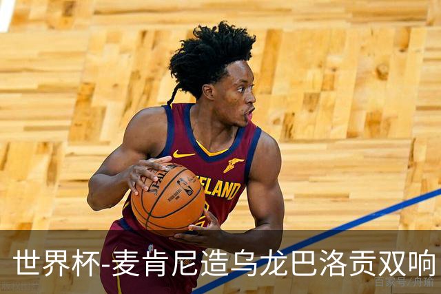 世界杯-麦肯尼造乌龙巴洛贡双响 半场美国3-0巴拉圭