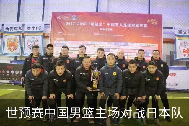 世预赛中国男篮主场对战日本队