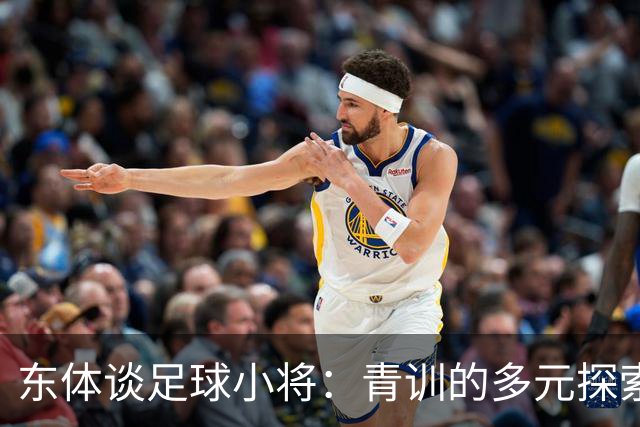 东体谈足球小将：青训的多元探索需要包容和实践 武磊曾出资支持