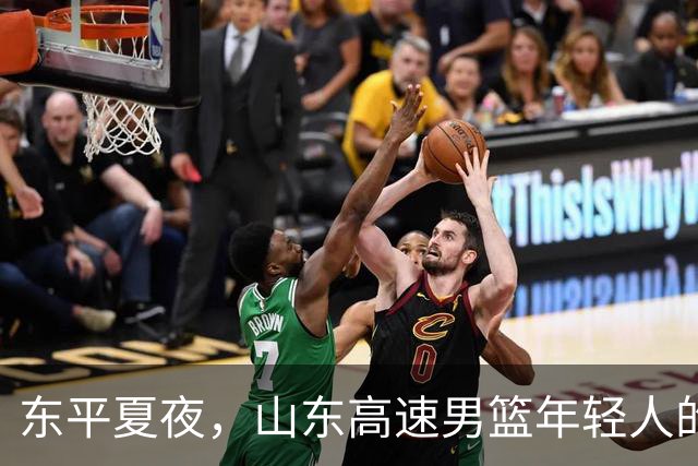 东平夏夜，山东高速男篮年轻人的第一场仗