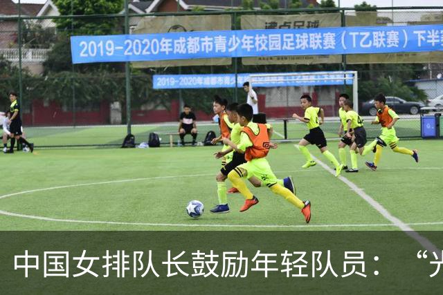中国女排队长鼓励年轻队员：“光脚的不怕穿鞋的”