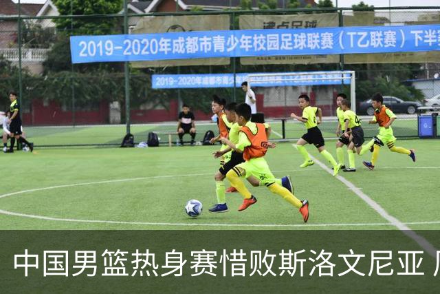 中国男篮热身赛惜败斯洛文尼亚 周琦16分9篮板