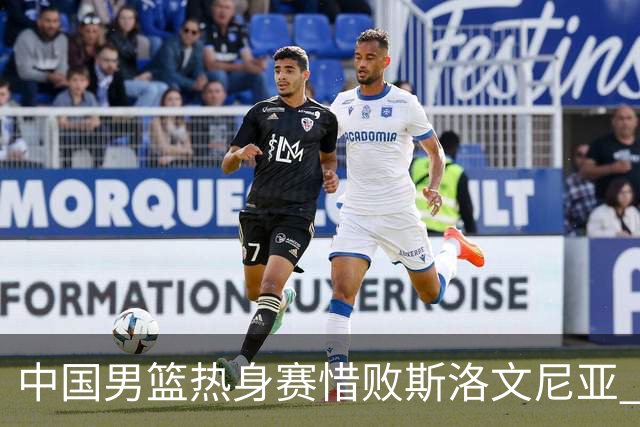 中国男篮热身赛惜败斯洛文尼亚 周琦16分9篮板