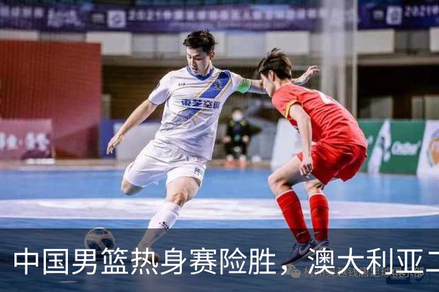 中国男篮热身赛险胜，澳大利亚二线阵容出战，郭士强三大目标曝光