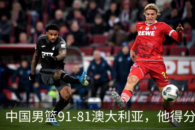 中国男篮91-81澳大利亚，他得分最高：单节轰13分 但不能过于高兴
