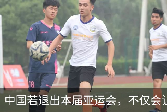 中国若退出本届亚运会，不仅会让赛事大失光彩，甚至可能让日本因缺少中国的参与而亏得血本无归。