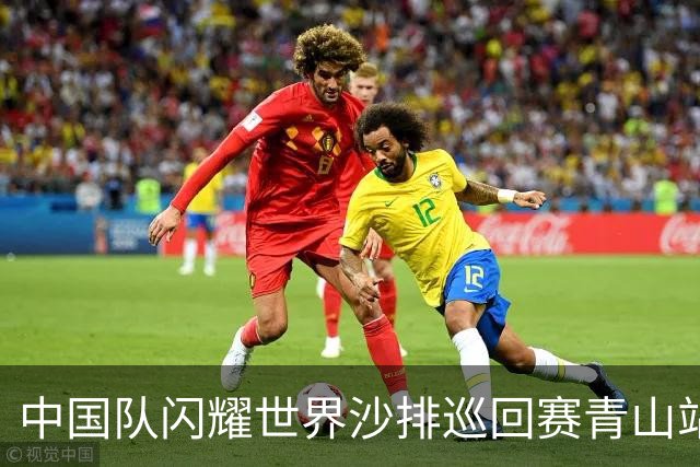 中国队闪耀世界沙排巡回赛青山站，斩获1金1银1铜佳绩