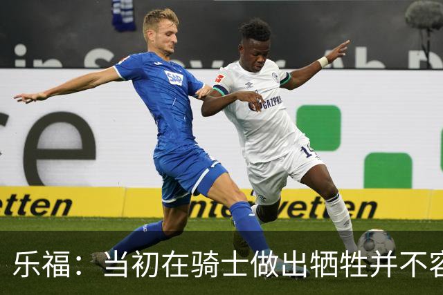乐福：当初在骑士做出牺牲并不容易 幸亏有杰弗森&弗莱&琼斯