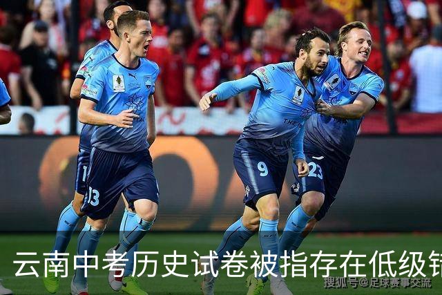 云南中考历史试卷被指存在低级错误，官方通报：成立调查组，对相关人员停职检查