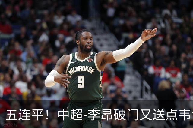 五连平！中超-李昂破门又送点韦世豪救主 蓉城1-1三镇