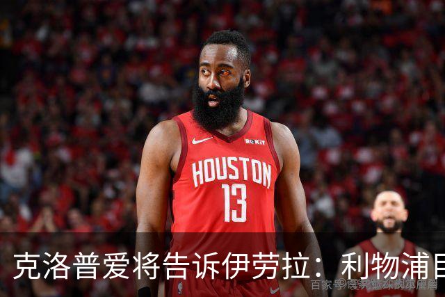 克洛普爱将告诉伊劳拉：利物浦目标阿克利乌什有多好