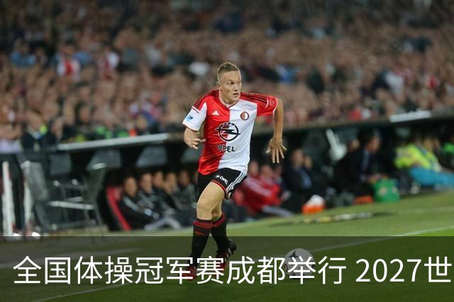 全国体操冠军赛成都举行 2027世锦赛也将落户成都