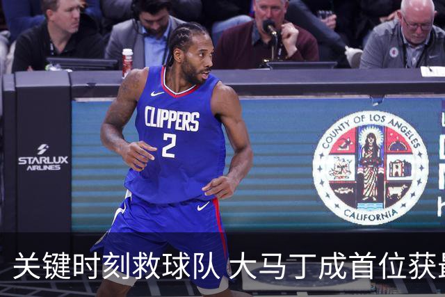 关键时刻救球队 大马丁成首位获最佳门将的非欧球员