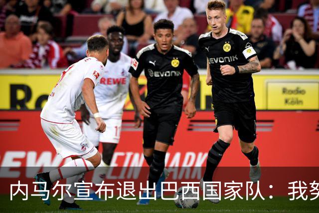 内马尔宣布退出巴西国家队：我努力过，但现在一切都结束了