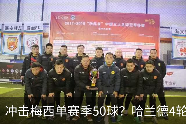 冲击梅西单赛季50球？哈兰德4轮9球