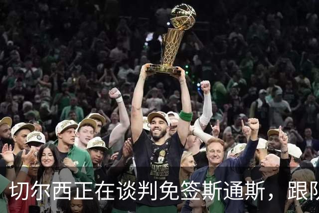 切尔西正在谈判免签斯通斯，跟队记者称球员愿今夏加盟