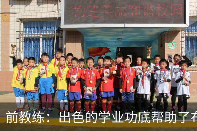 前教练：出色的学业功底帮助了布阿迪，让他在战术理解上领先旁人