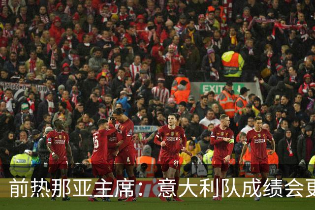 前热那亚主席：意大利队成绩会更差 梅西转会费5万时我错过了他