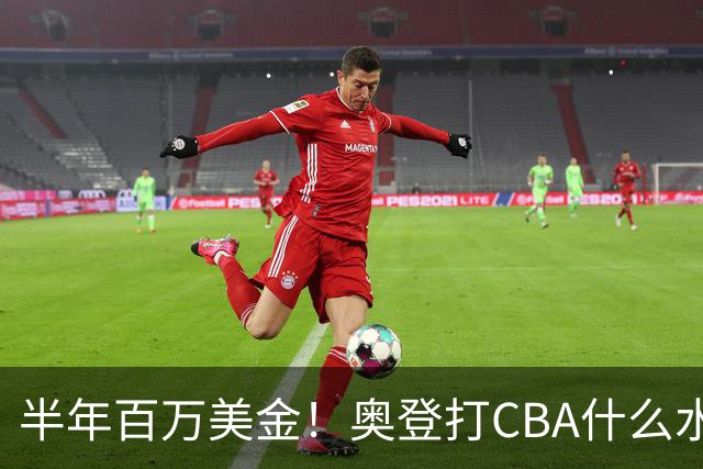 半年百万美金！奥登打CBA什么水平？-CBA-CBA专区-虎扑社区