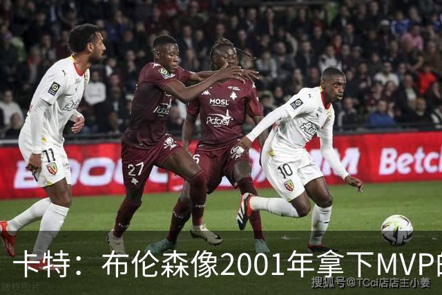 卡特：布伦森像2001年拿下MVP的艾弗森 第四节简直如出一辙