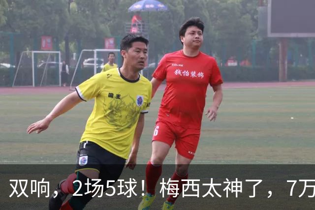 双响，2场5球！梅西太神了，7万人膜拜，阿根廷争冠却迎来坏消息