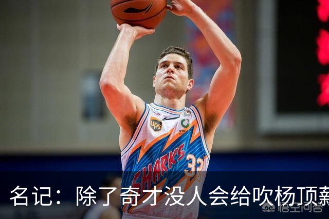 名记：除了奇才没人会给吹杨顶薪 浓眉交易价值低也因想要顶薪