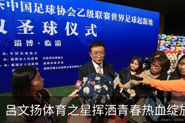 吕文扬体育之星挥洒青春热血绽放赛场光芒