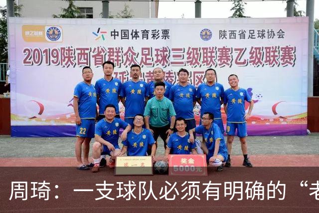 周琦：一支球队必须有明确的“老大”，即使有两个也要分清主次