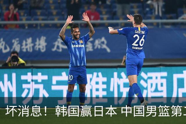 坏消息！韩国赢日本 中国男篮第二阶段形势不乐观