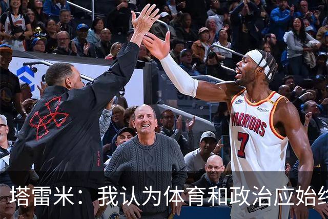 塔雷米：我认为体育和政治应始终分开，任何东道主都必须履行职责