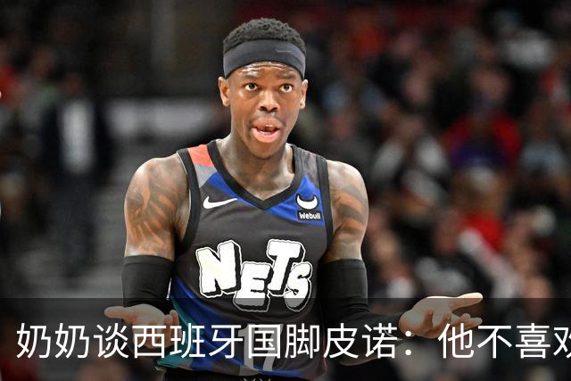 奶奶谈西班牙国脚皮诺：他不喜欢失败，即使受伤也会坚持到底