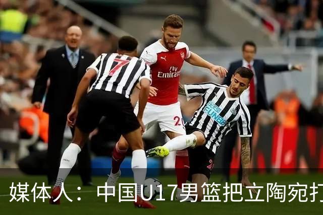媒体人：中国U17男篮把立陶宛打急眼了 后者很上头 又是夹臂&推人