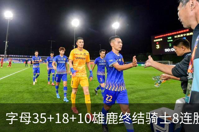 字母35+18+10雄鹿终结骑士8连胜 灰熊扑灭热火