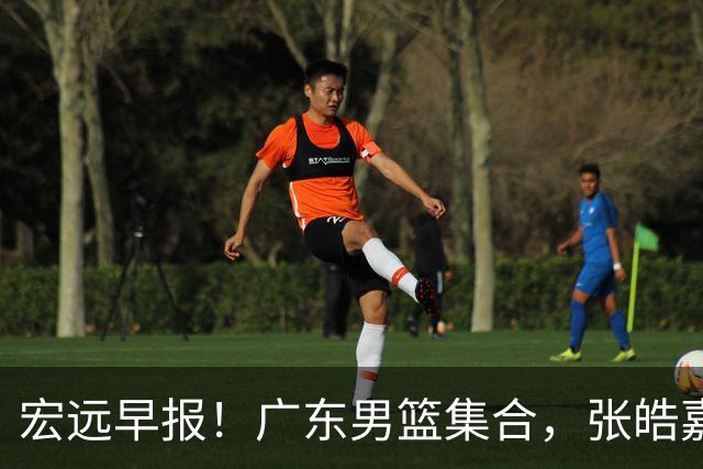 宏远早报！广东男篮集合，张皓嘉归队，徐杰美国特训，胡明轩杜润旺养伤，主教练未见身影！