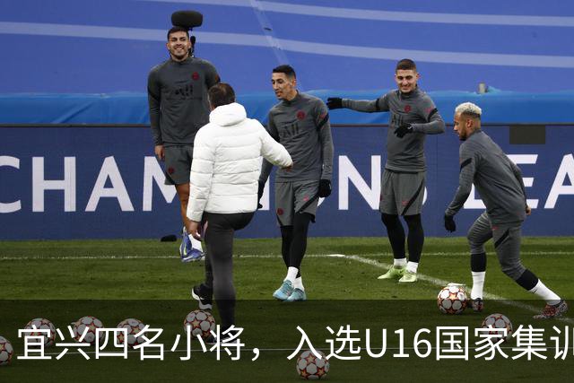 宜兴四名小将，入选U16国家集训队名单！
