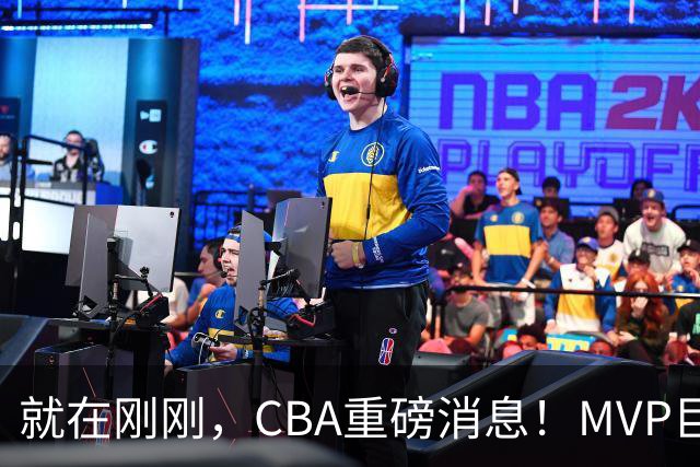 就在刚刚，CBA重磅消息！MVP巨星正式加入，山西豪掷9位数巨额签约胡金秋