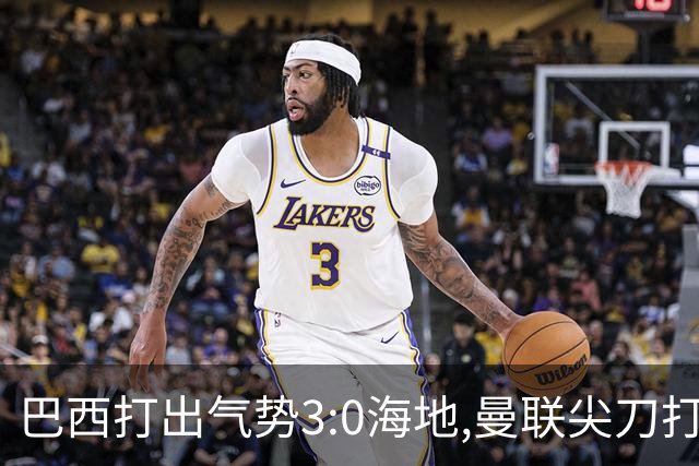 巴西打出气势3:0海地,曼联尖刀打出双响炮,三代传奇聚首观战！