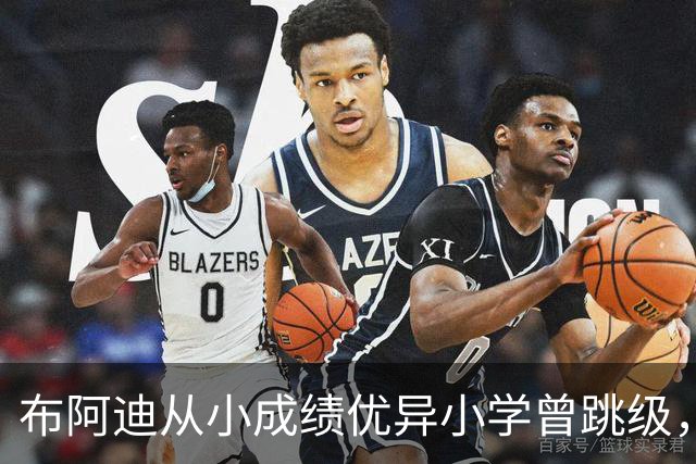 布阿迪从小成绩优异小学曾跳级，目前边踢职业足球边攻读数学专业
