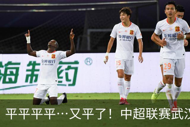 平平平平…又平了！中超联赛武汉三镇战平云南玉昆
