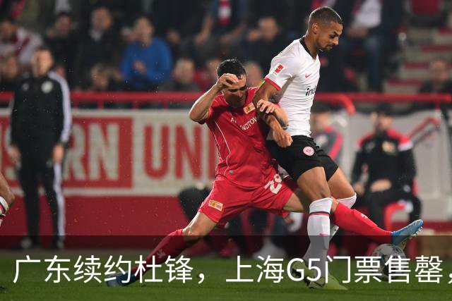 广东续约杜锋，上海G5门票售罄，山东接触新疆队长，青岛续约3主力