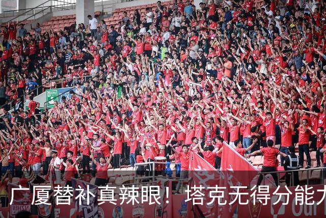 广厦替补真辣眼！塔克无得分能力，本土球员狂铁，厚度差距太大了
